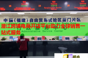 潜江跨境电商开店平台助力全球销售一站式服务