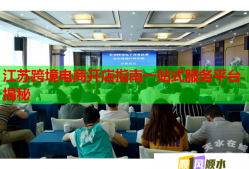 江苏跨境电商开店指南一站式服务平台揭秘