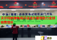 沃尔玛跨境电商开店流水管理助力全球销售增长