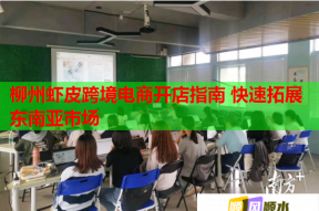 柳州虾皮跨境电商开店指南 快速拓展东南亚市场