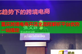 重庆跨境电商开店全流程解析平台优势一站搞定