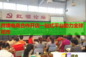 跨境电商合作开店一站式平台助力全球拓市