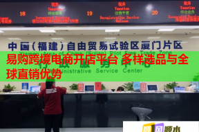 易购跨境电商开店平台 多样选品与全球直销优势