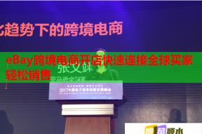 eBay跨境电商开店快速连接全球买家轻松销售