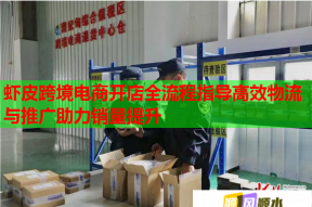 虾皮跨境电商开店全流程指导高效物流与推广助力销量提升