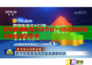 多禾跨境电商开店平台 一站式供应链与智能运营助手