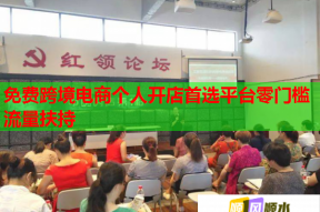 免费跨境电商个人开店首选平台零门槛流量扶持