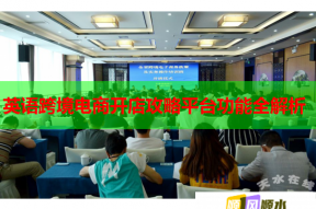 英语跨境电商开店攻略平台功能全解析