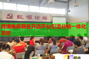 跨境电商裂变开店平台引流分销一体化系统