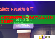 长春跨境电商开店一站式平台助力全球贸易拓展
