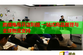 跨境电商开店利器 一站式商品管理与全球物流支持