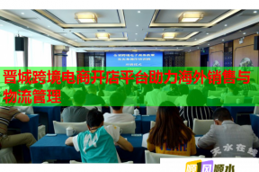 晋城跨境电商开店平台助力海外销售与物流管理