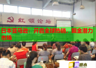日本亚马逊：开启全球热销，掘金潜力市场