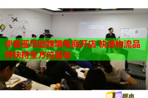 伊春亚马逊跨境电商开店 快速物流品牌扶持全方位服务