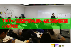 TikTok英国跨境电商小店短视频直播带货利器