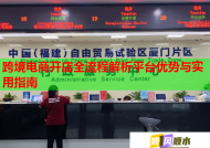 跨境电商开店全流程解析平台优势与实用指南
