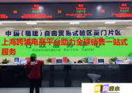 上海跨境电商平台助力全球销售一站式服务