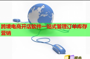 跨境电商开店软件一站式管理订单库存营销