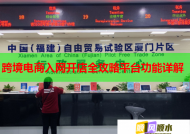 跨境电商入网开店全攻略平台功能详解