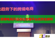 跨境电商开店选址攻略平台优势全解析