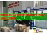 跨境电商开店全流程任务清单平台助力快速上架管理