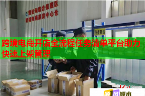 跨境电商开店全流程任务清单平台助力快速上架管理