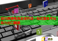 绍兴跨境电商全球开店一站式服务平台助力出口翻番