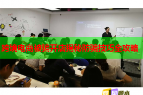 跨境电商被骗开店揭秘防骗技巧全攻略