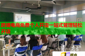 跨境电商免费个人开店一站式管理轻松开店