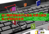 低门槛跨境电商开店首选 免费注册快速上手轻松卖全球