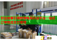 创业故事引领跨境电商开店平台一站式订单物流支付管理