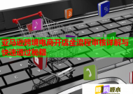 亚马逊跨境电商开店全流程审核详解与快速通过秘籍