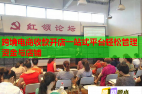 跨境电商收款开店一站式平台轻松管理资金与店铺