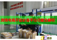 跨境电商开店必备平台功能全解析