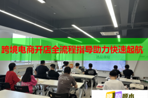 跨境电商开店全流程指导助力快速起航