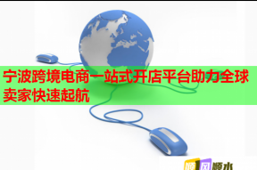 宁波跨境电商一站式开店平台助力全球卖家快速起航