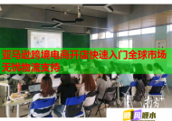 亚马逊跨境电商开店快速入门全球市场无忧物流支持