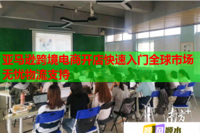 亚马逊跨境电商开店快速入门全球市场无忧物流支持