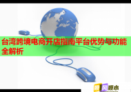 台湾跨境电商开店指南平台优势与功能全解析