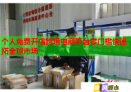 个人免费开店跨境电商平台零门槛快速拓全球市场