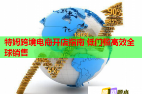 特姆跨境电商开店指南 低门槛高效全球销售