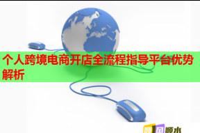 个人跨境电商开店全流程指导平台优势解析