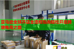 亚马逊全球开店全流程指南轻松开启跨境电商之路