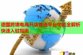 德国跨境电商开店首选平台功能全解析快速入驻指南