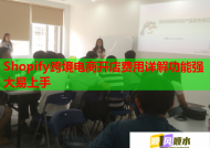 Shopify跨境电商开店费用详解功能强大易上手