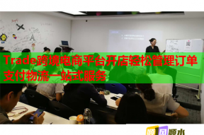 Trade跨境电商平台开店轻松管理订单支付物流一站式服务