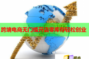 跨境电商无门槛开店零库存轻松创业