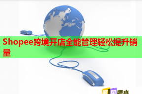 Shopee跨境开店全能管理轻松提升销量