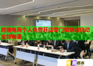 跨境电商个人免费开店零门槛快速启动全球销量
