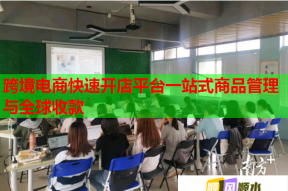 跨境电商快速开店平台一站式商品管理与全球收款